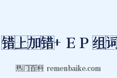 错上加错+EP组词是什么意思的图片